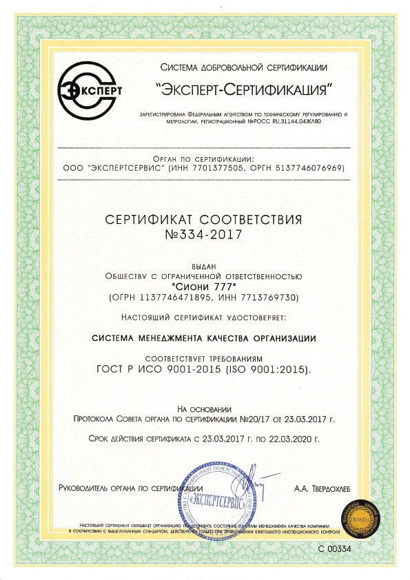 Сертификат соответствия  требованиям ГОСТ Р ИСО 9001-2015